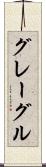 グレーグル Scroll