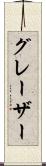 グレーザー Scroll