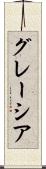 グレーシア Scroll