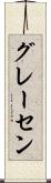 グレーセン Scroll