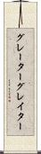 グレーター Scroll
