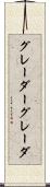 グレーダー Scroll