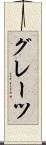 グレーツ Scroll