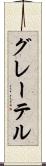 グレーテル Scroll