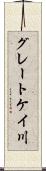 グレートケイ川 Scroll