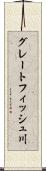 グレートフィッシュ川 Scroll
