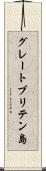 グレートブリテン島 Scroll