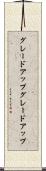 グレードアップ Scroll