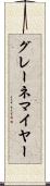 グレーネマイヤー Scroll