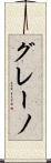 グレーノ Scroll
