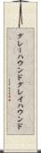 グレーハウンド Scroll