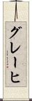 グレーヒ Scroll