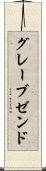 グレーブゼンド Scroll