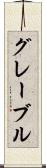 グレーブル Scroll