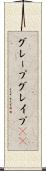 グレープ Scroll