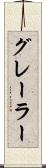 グレーラー Scroll