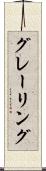 グレーリング Scroll