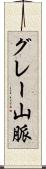 グレー山脈 Scroll