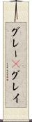 グレー(P) Scroll