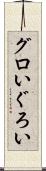 グロい Scroll