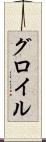 グロイル Scroll