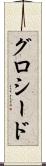 グロシード Scroll