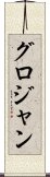 グロジャン Scroll