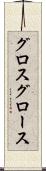 グロス Scroll