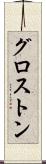 グロストン Scroll