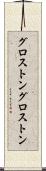 グロストン Scroll