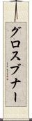 グロスブナー Scroll