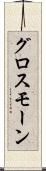 グロスモーン Scroll