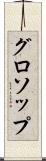 グロソップ Scroll