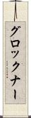 グロックナー Scroll