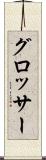 グロッサー Scroll