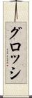 グロッシ Scroll