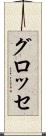 グロッセ Scroll