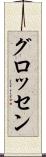 グロッセン Scroll