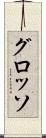 グロッソ Scroll