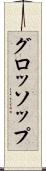 グロッソップ Scroll