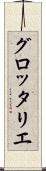 グロッタリエ Scroll