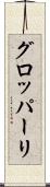 グロッパーリ Scroll