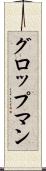グロップマン Scroll