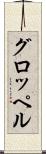 グロッペル Scroll
