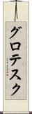グロテスク Scroll
