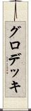 グロデッキ Scroll