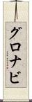 グロナビ Scroll