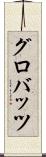 グロバッツ Scroll