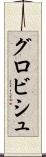 グロビシュ Scroll