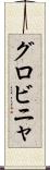 グロビニャ Scroll